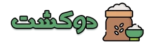 دوکشت - فروش برنج ایرانی شمال