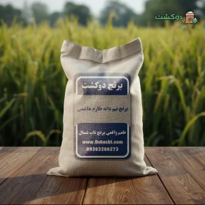 برنج نیم دانه طارم هاشمی